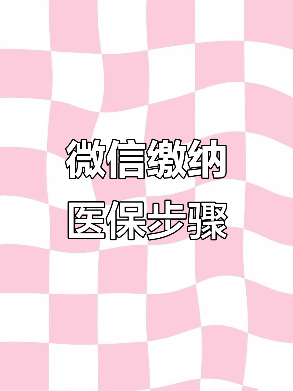 永州医保取现中介微信(医保提取代办中介)