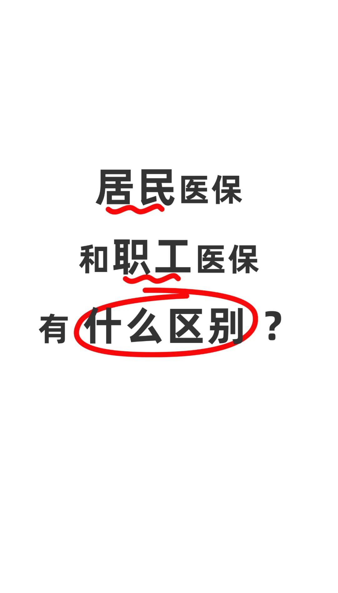 永州职工医保(职工医保断交后,再续缴费,多久能报销)