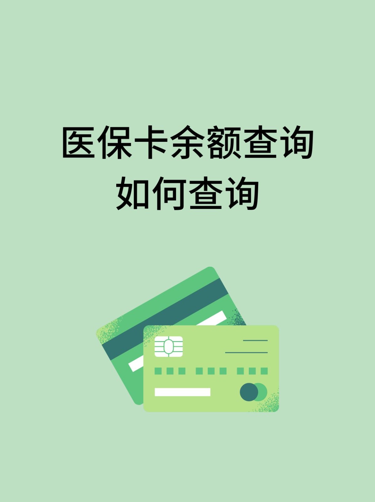 永州怎么查医保卡余额(支付宝怎么查医保卡余额)