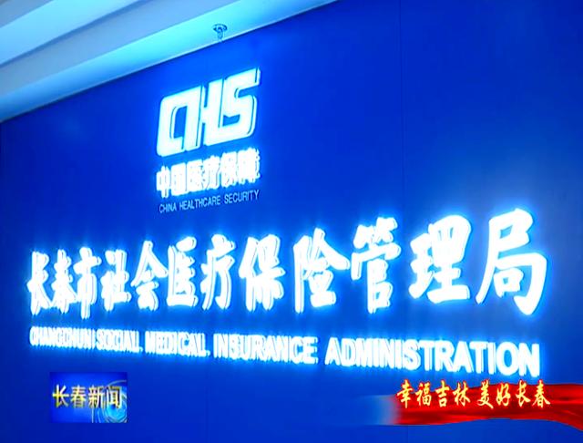 永州长春市医保局官网(长春市医保局官网下载)