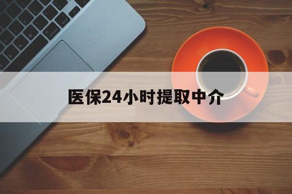 永州医保24小时提取中介(厦门医保卡提现中介)