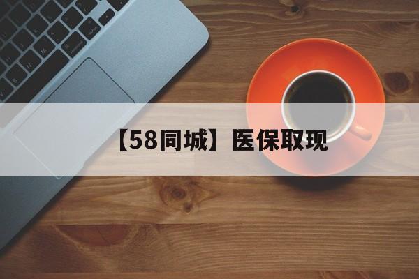永州【58同城】医保取现(医保线上取现)