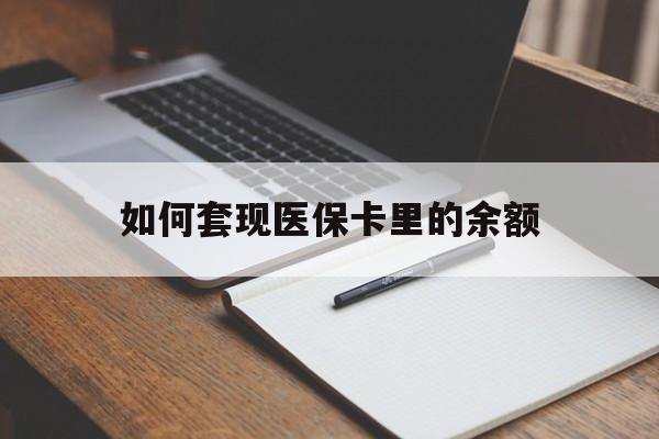 永州如何套现医保卡里的余额(医保怎么能套现)