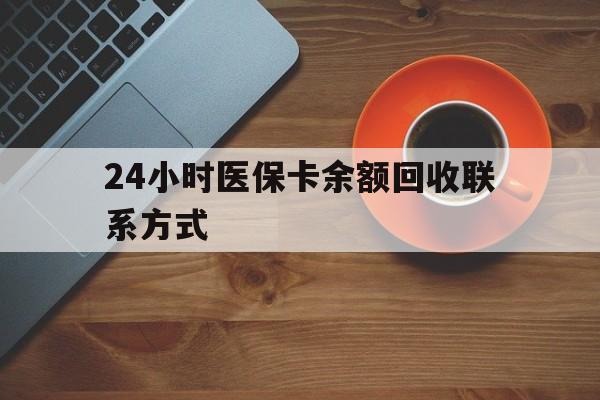 永州24小时医保卡余额回收联系方式(高价回收医保卡联系方式)