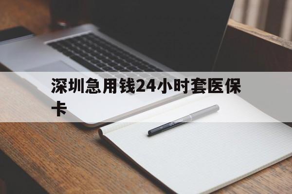永州深圳急用钱24小时套医保卡(去药店直接说套医保卡)