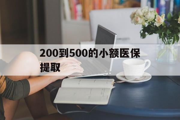 永州200到500的小额医保提取(小额医保300以内提取)