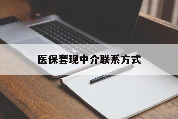 永州医保套现中介联系方式(医保套现点位)