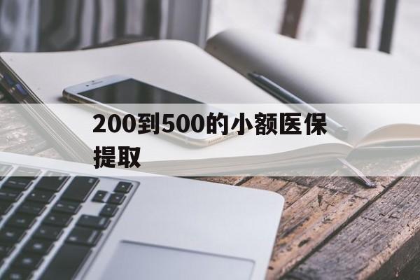 永州200到500的小额医保提取(200到500的小额医保提取微信)