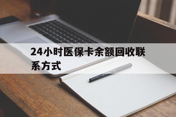 永州24小时医保卡余额回收联系方式(医保取现回收商家微信)