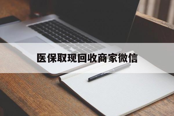 永州医保取现回收商家微信(医保回收是什么意思)