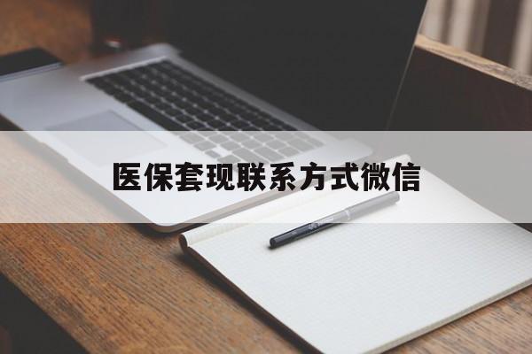 永州医保套现联系方式微信(医保套现的联系方式)