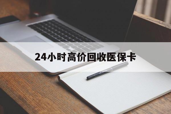 永州24小时高价回收医保卡(有回收医保卡的吗)