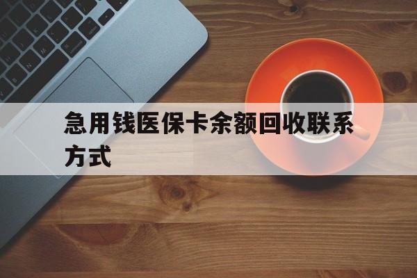 永州急用钱医保卡余额回收联系方式(上海医保卡黄牛微信)