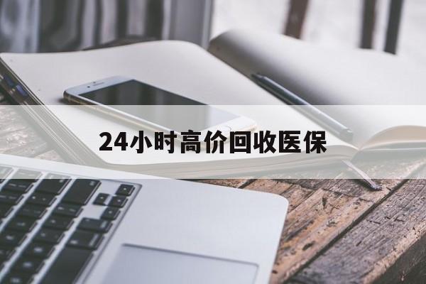 永州24小时高价回收医保(24小时高价回收医保无锡)