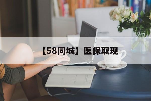 永州【58同城】医保取现(医保取现中介微信)