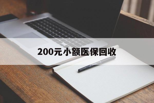 永州200元小额医保回收(急用钱24小时套医保卡)