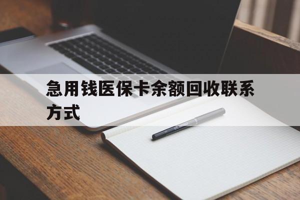 永州急用钱医保卡余额回收联系方式(24小时医保取现联系方式)