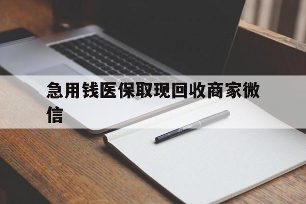 永州急用钱医保取现回收商家微信(医保取现被人骗了不给钱)
