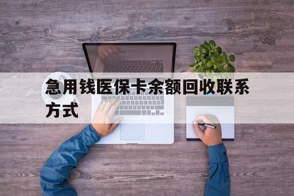 永州急用钱医保卡余额回收联系方式(急用钱联系我)