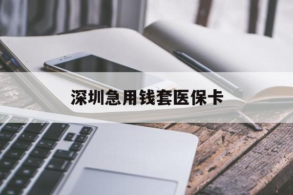 永州深圳急用钱套医保卡(24小时套医保卡联系方式)