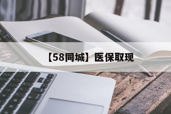 永州【58同城】医保取现(什么药店愿意给你套医保卡)