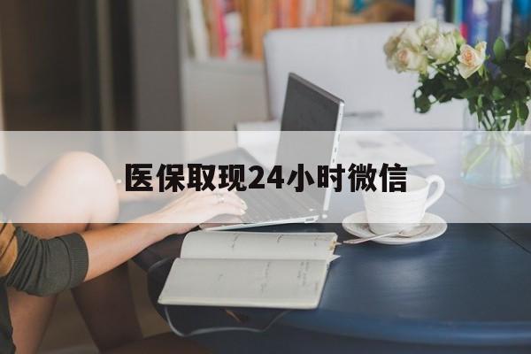 永州医保取现24小时微信(24小时医保取现回收商家)