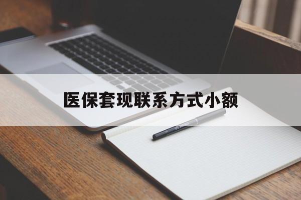 永州医保套现联系方式小额(200到500的小额医保提取)