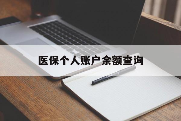 永州医保个人账户余额查询(医保个人账户余额查询方法)
