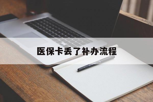 永州医保卡丢了补办流程(医保卡丢失的补办流程)