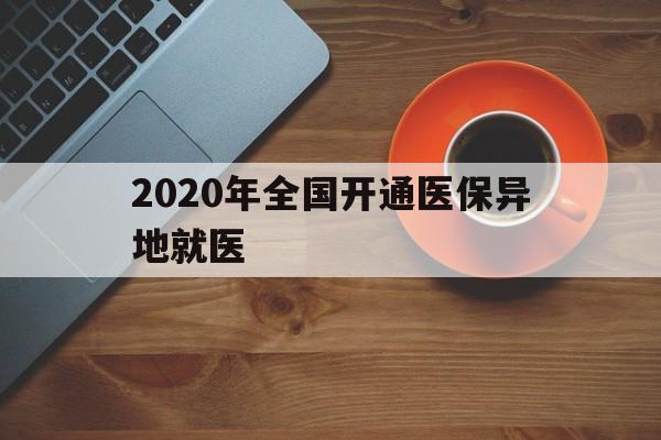 永州2020年全国开通医保异地就医(2020年全国开通医保异地就医医院)