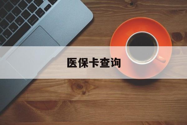 永州医保卡查询(医保卡查询怎么查的)
